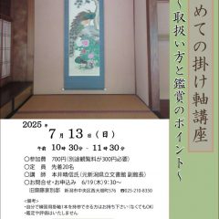 掛け軸講座チラシ2025夏_1のサムネイル