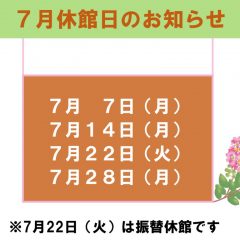 7月休館日のお知らせのサムネイル