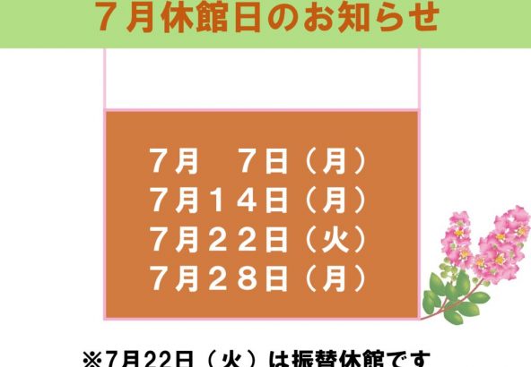 7月休館日のお知らせのサムネイル