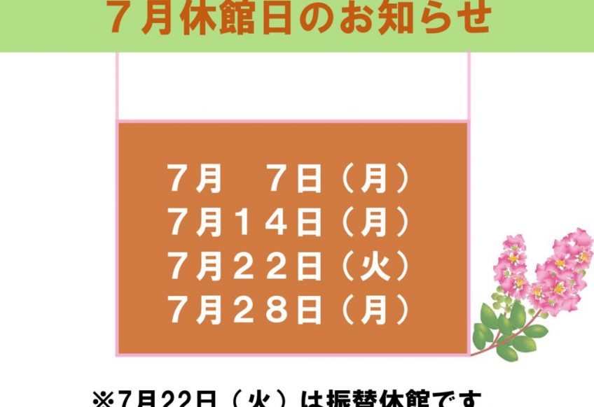 7月休館日のお知らせのサムネイル