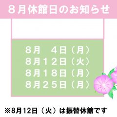 8月休館日のお知らせのサムネイル
