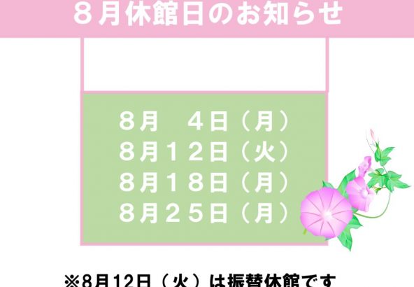 8月休館日のお知らせのサムネイル
