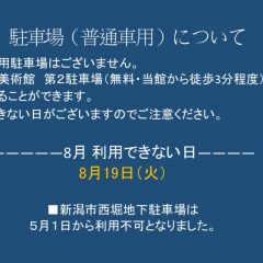 ８月駐車場（普通車用）についてのサムネイル