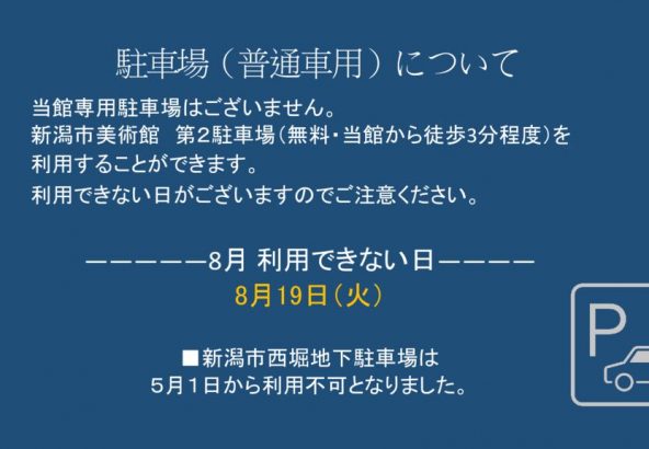 ８月駐車場（普通車用）についてのサムネイル