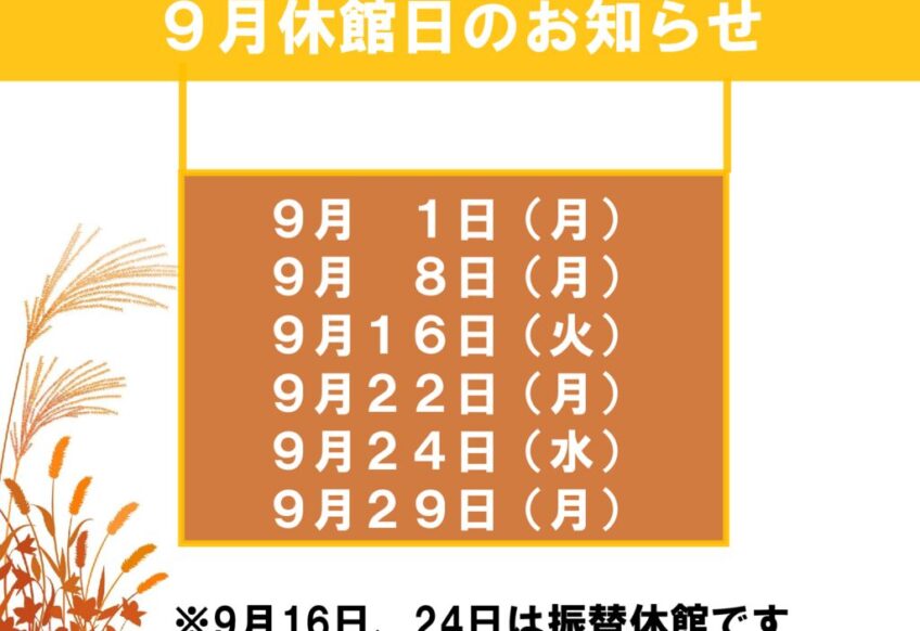 9月休館日のお知らせのサムネイル