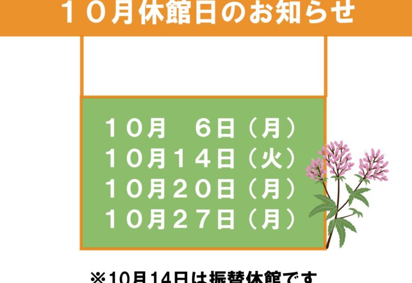 10月休館日のお知らせのサムネイル