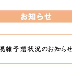 混雑予想状況のお知らせ（202501001)のサムネイル