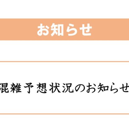 混雑予想状況のお知らせ（202501001)のサムネイル