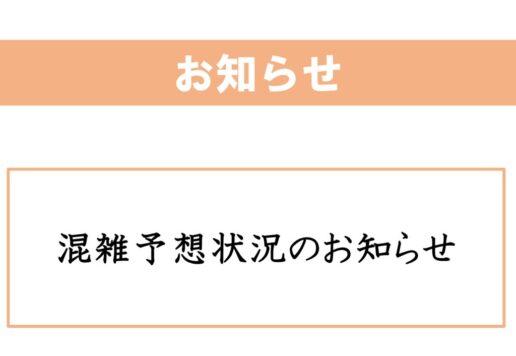 混雑予想状況のお知らせ（202501001)のサムネイル