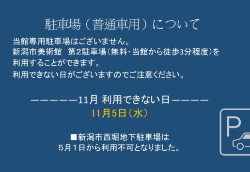 11月駐車場（普通車用）についてのサムネイル