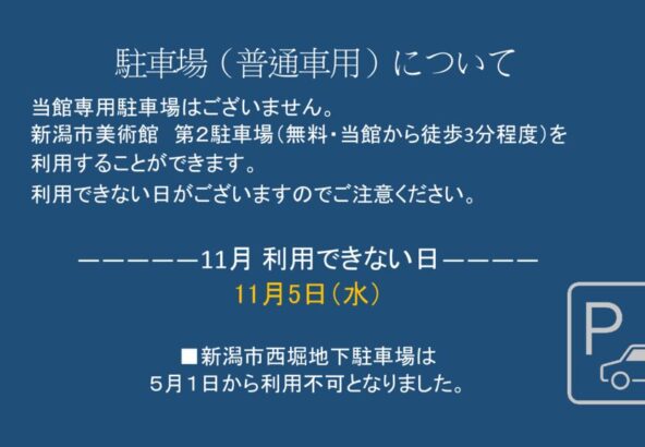 11月駐車場（普通車用）についてのサムネイル