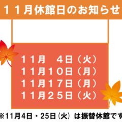 11月休館日のお知らせのサムネイル