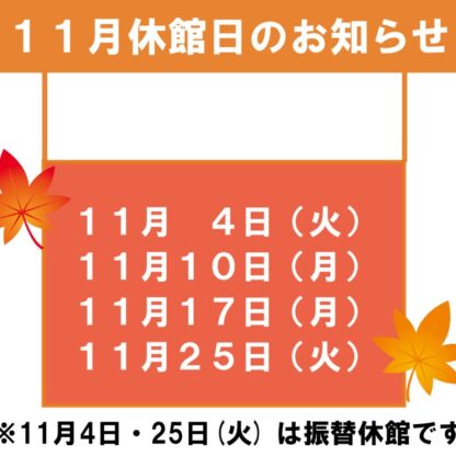 11月休館日のお知らせのサムネイル