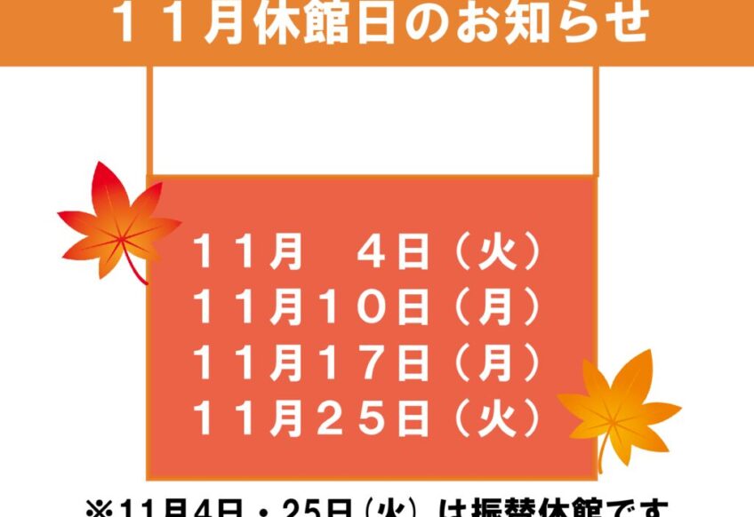 11月休館日のお知らせのサムネイル
