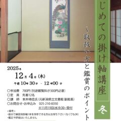 2025冬掛け軸講座チラシ軽のサムネイル