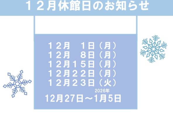 12月休館日のお知らせのサムネイル