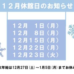 12月休館日のお知らせのサムネイル