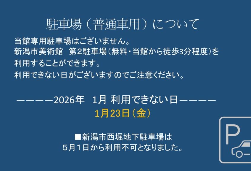 1月駐車場（普通車用）についてのサムネイル