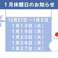 1月休館日のお知らせのサムネイル