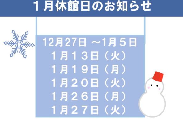 1月休館日のお知らせのサムネイル