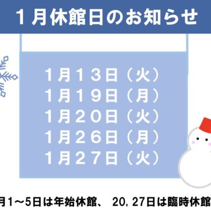 1月休館日のお知らせのサムネイル