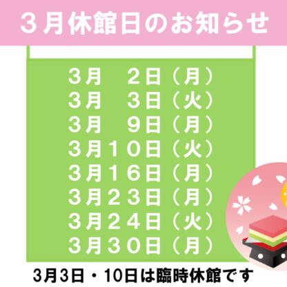 3月休館日のお知らせのサムネイル