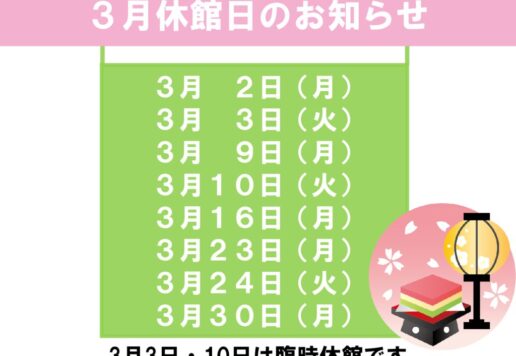 3月休館日のお知らせのサムネイル