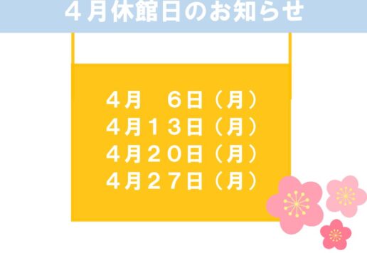 4月休館日のお知らせのサムネイル