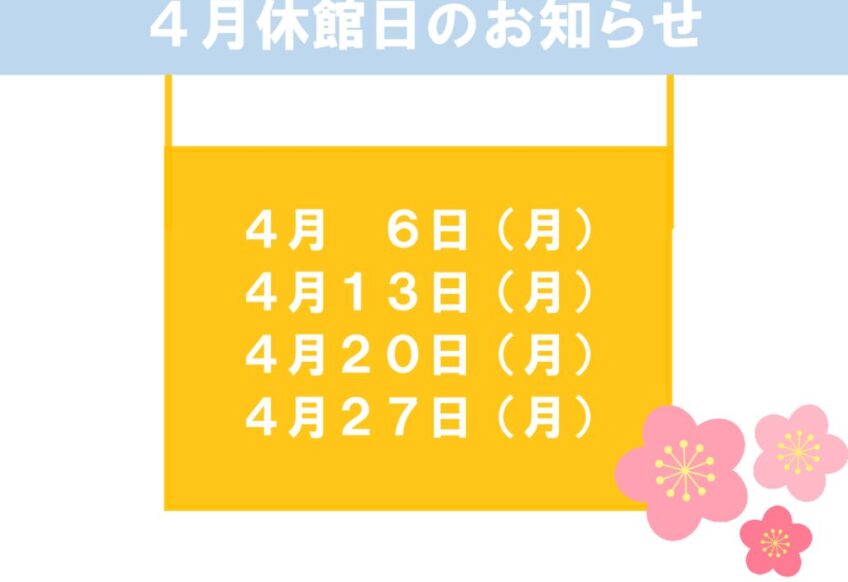 4月休館日のお知らせのサムネイル
