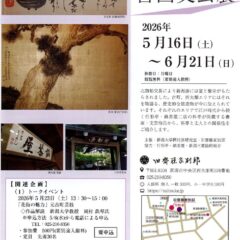 書画文芸展omoteのサムネイル