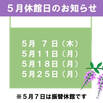 5月休館日のお知らせのサムネイル