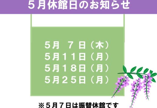 5月休館日のお知らせのサムネイル