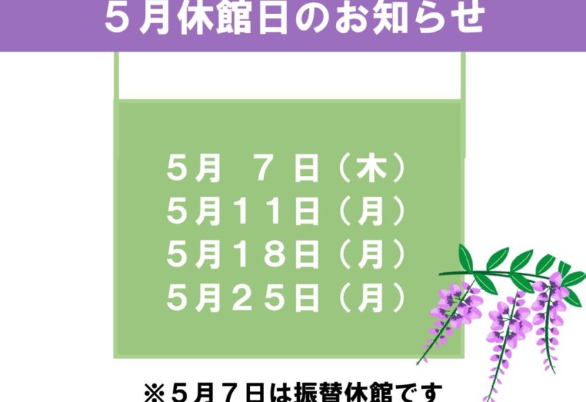 5月休館日のお知らせのサムネイル