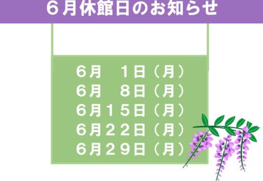 6月休館日のお知らせのサムネイル