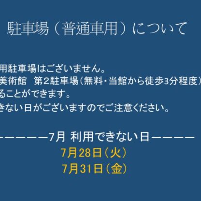 ７月駐車場（普通車用）についてのサムネイル
