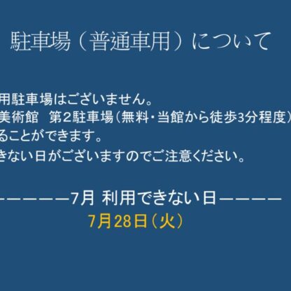 ７月駐車場（普通車用）についてのサムネイル