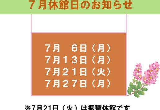 7月休館日のお知らせのサムネイル