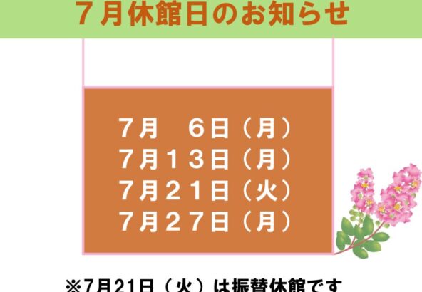 7月休館日のお知らせのサムネイル