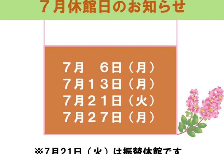 7月休館日のお知らせのサムネイル