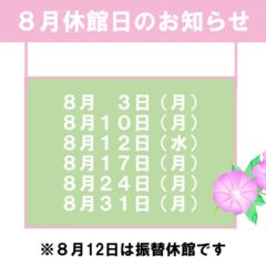 8月休館日のお知らせのサムネイル