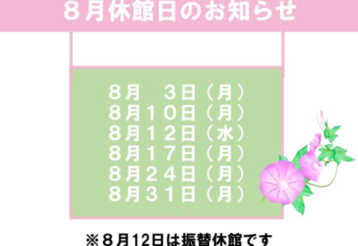 8月休館日のお知らせのサムネイル
