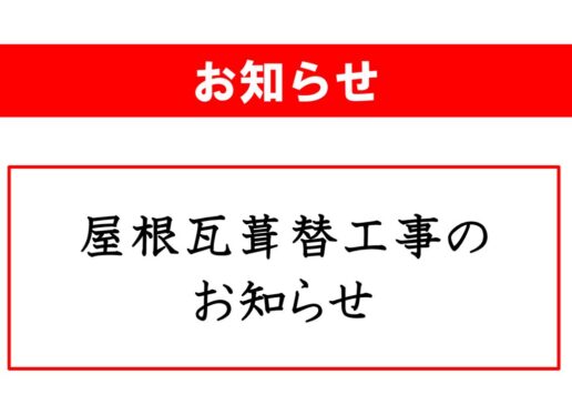 屋根瓦葺替工事実施のお知らせ(20260710)のサムネイル