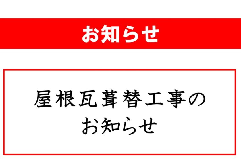 屋根瓦葺替工事実施のお知らせ(20260710)のサムネイル
