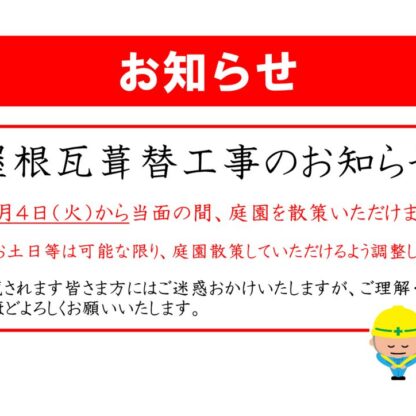 屋根瓦葺替工事実施のお知らせ(20260803)のサムネイル