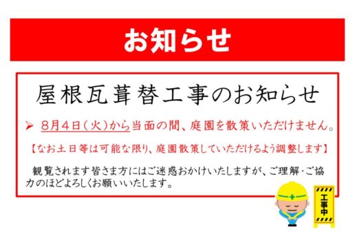 屋根瓦葺替工事実施のお知らせ(20260803)のサムネイル