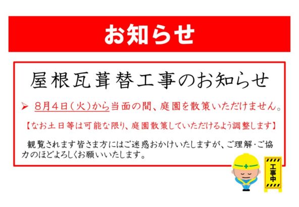 屋根瓦葺替工事実施のお知らせ(20260803)のサムネイル