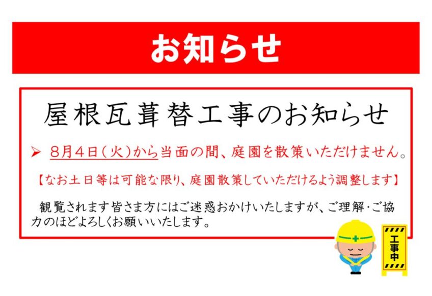 屋根瓦葺替工事実施のお知らせ(20260803)のサムネイル