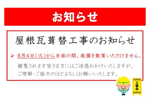 屋根瓦葺替工事実施のお知らせ(20260803)のサムネイル