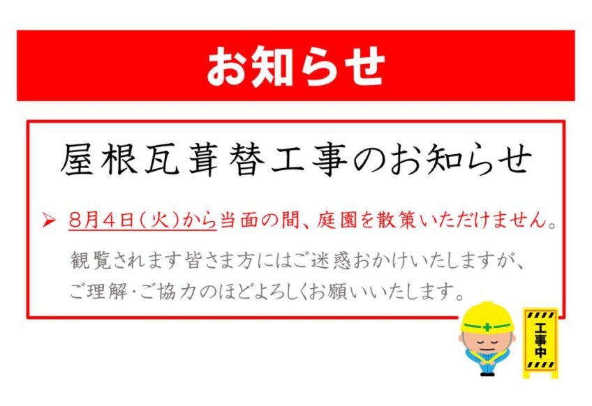 屋根瓦葺替工事実施のお知らせ(20260803)のサムネイル