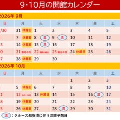 令和８年９・１０月の開館カレンダーのサムネイル